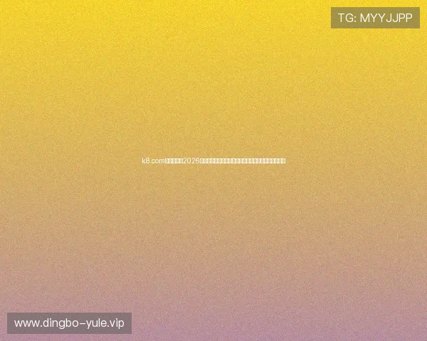 k8.com体育数据：2026年世界杯各队数据统计、球员表现分析及赛前预测指南