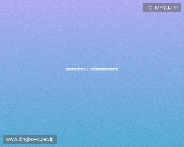 澳门金沙城官网深度报道2026世界杯明星球员表现亮点与未来发展趋势